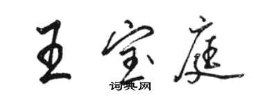 駱恆光王寶庭行書個性簽名怎么寫