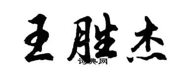 胡問遂王勝傑行書個性簽名怎么寫