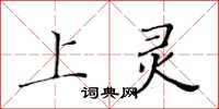 黃華生上靈楷書怎么寫