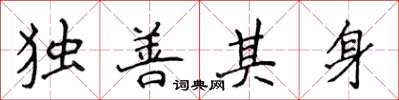 侯登峰獨善其身楷書怎么寫