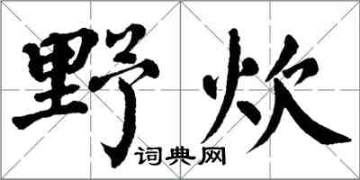 翁闓運野炊楷書怎么寫