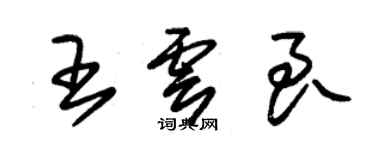 朱錫榮王雲良草書個性簽名怎么寫