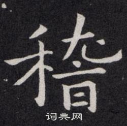 歐陽詢寫的稽