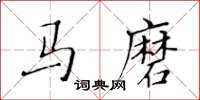黃華生馬磨楷書怎么寫