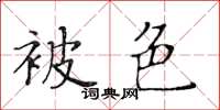黃華生被色楷書怎么寫