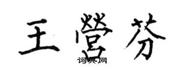 何伯昌王營芬楷書個性簽名怎么寫