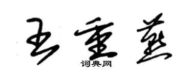 朱錫榮王重燕草書個性簽名怎么寫