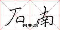 侯登峰石南楷書怎么寫