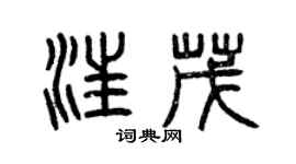 曾慶福汪茂篆書個性簽名怎么寫