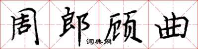 周炳元周郎顧曲楷書怎么寫