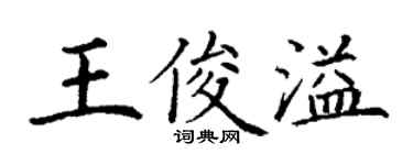 丁謙王俊溢楷書個性簽名怎么寫