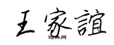 王正良王家誼行書個性簽名怎么寫