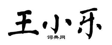 翁闓運王小樂楷書個性簽名怎么寫