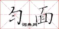 黃華生勻面楷書怎么寫