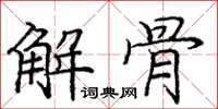 龐中華解骨楷書怎么寫