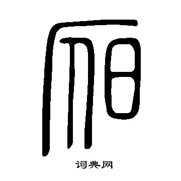 說文解字寫的昃