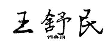 曾慶福王舒民行書個性簽名怎么寫
