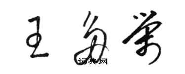 駱恆光王多榮草書個性簽名怎么寫