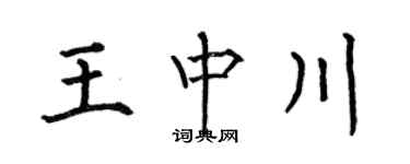 何伯昌王中川楷書個性簽名怎么寫