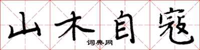 周炳元山木自寇楷書怎么寫