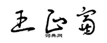 曾慶福王正富草書個性簽名怎么寫