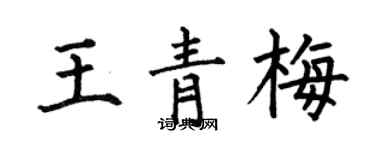 何伯昌王青梅楷書個性簽名怎么寫