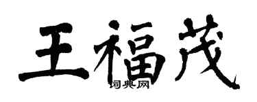 翁闓運王福茂楷書個性簽名怎么寫