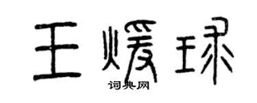 曾慶福王暖球篆書個性簽名怎么寫