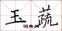 侯登峰玉蔬楷書怎么寫