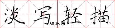 侯登峰淡寫輕描楷書怎么寫