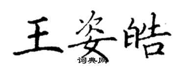 丁謙王姿皓楷書個性簽名怎么寫