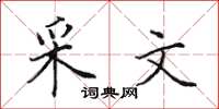 田英章采文楷書怎么寫