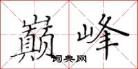 黃華生巔峰楷書怎么寫