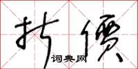 王冬齡折價草書怎么寫