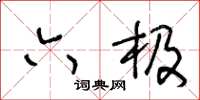 王冬齡六極草書怎么寫