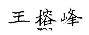 袁強王榕峰楷書個性簽名怎么寫