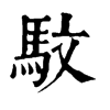 𣕌在康熙字典中的解釋_𣕌康熙字典