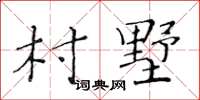 黃華生村墅楷書怎么寫