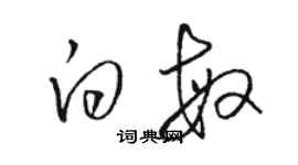 駱恆光白敏草書個性簽名怎么寫