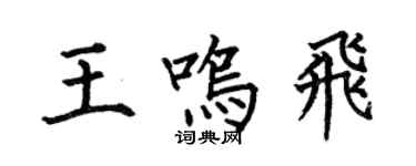 何伯昌王鳴飛楷書個性簽名怎么寫