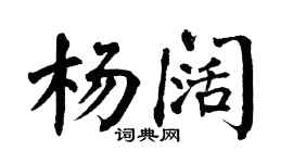 翁闓運楊闊楷書個性簽名怎么寫