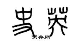 曾慶福史英篆書個性簽名怎么寫