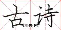 駱恆光古詩楷書怎么寫