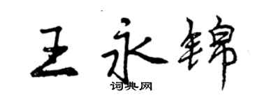 曾慶福王永錦行書個性簽名怎么寫