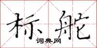 黃華生標舵楷書怎么寫