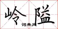 荊霄鵬嶺隘楷書怎么寫