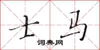 黃華生士馬楷書怎么寫