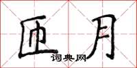 侯登峰匝月楷書怎么寫