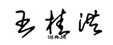 朱錫榮王桂洪草書個性簽名怎么寫