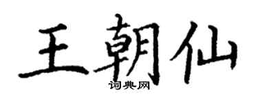 丁謙王朝仙楷書個性簽名怎么寫